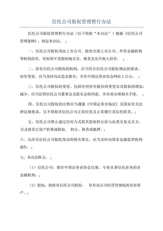 信托公司股权管理暂行办法.docx