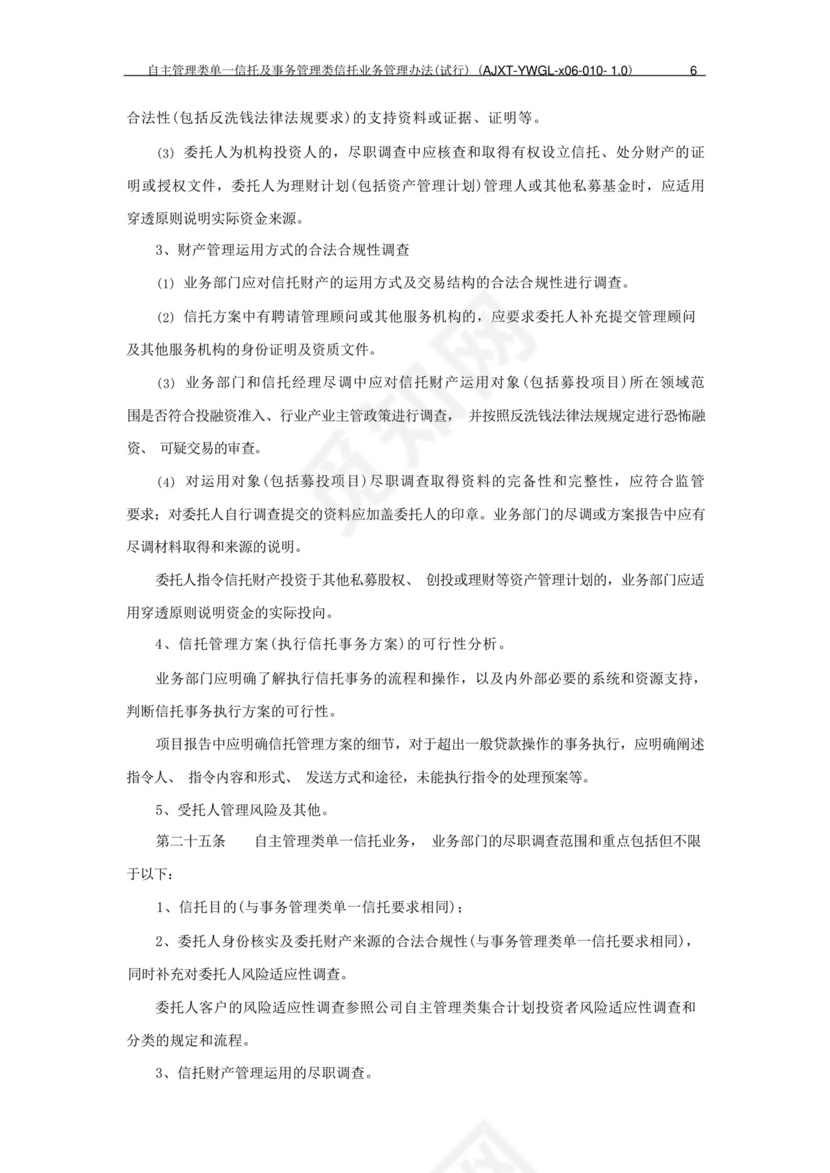 信托公司自主管理类单一信托及事务管理类信托业务管理办法模版.docx