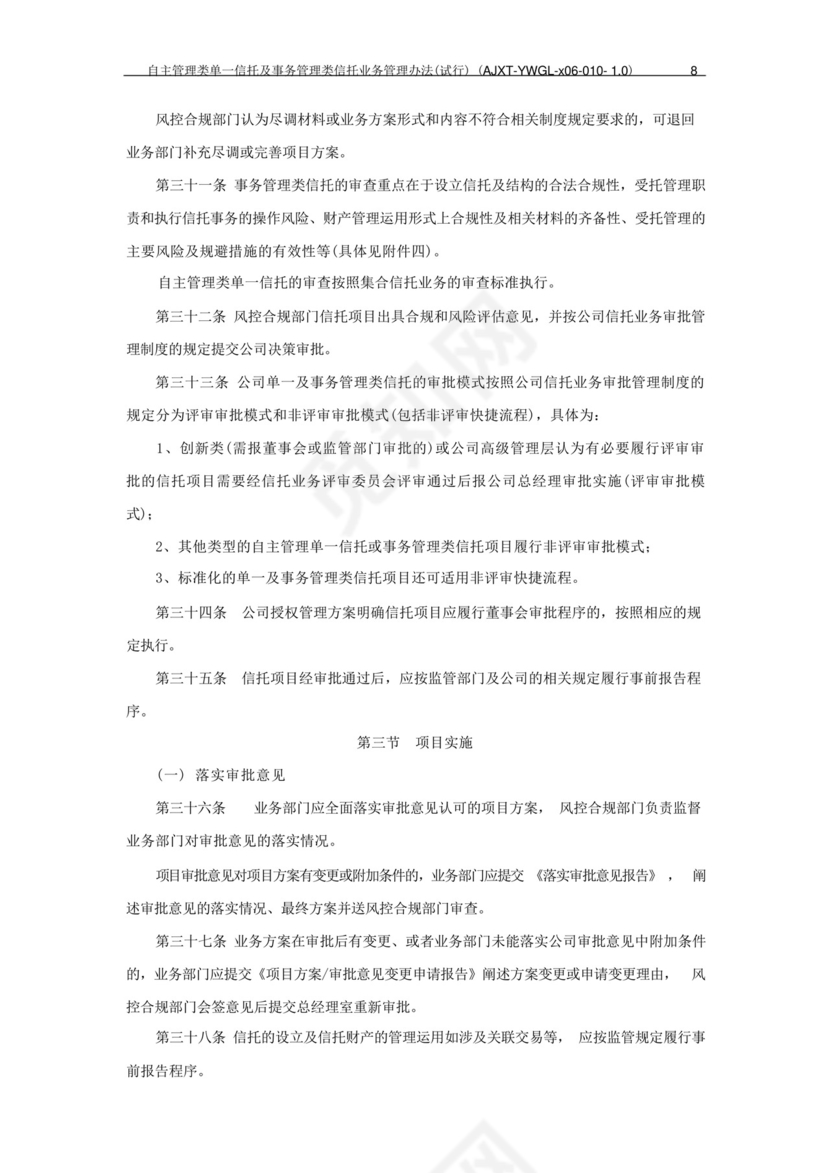 信托公司自主管理类单一信托及事务管理类信托业务管理办法模版.docx