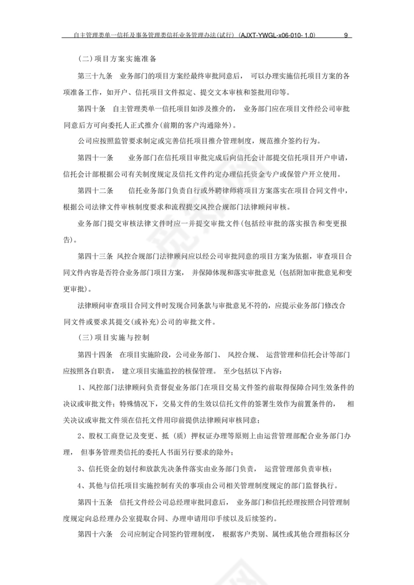 信托公司自主管理类单一信托及事务管理类信托业务管理办法模版.docx