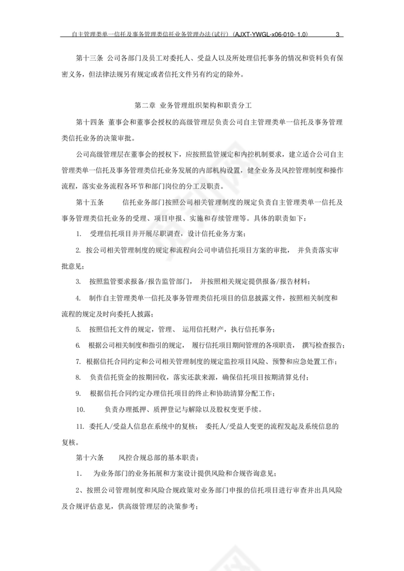 信托公司自主管理类单一信托及事务管理类信托业务管理办法模版.docx