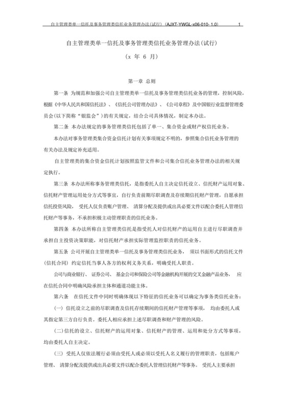 信托公司自主管理类单一信托及事务管理类信托业务管理办法模版.docx