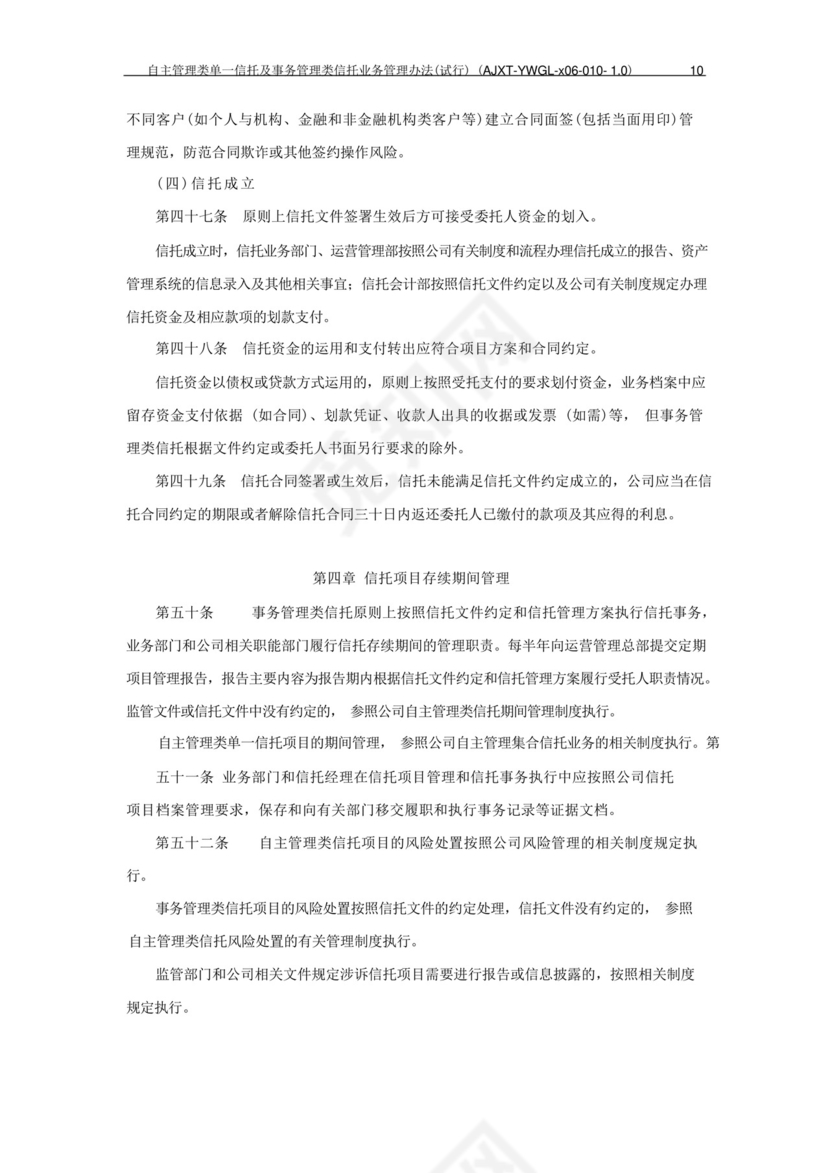 信托公司自主管理类单一信托及事务管理类信托业务管理办法模版.docx