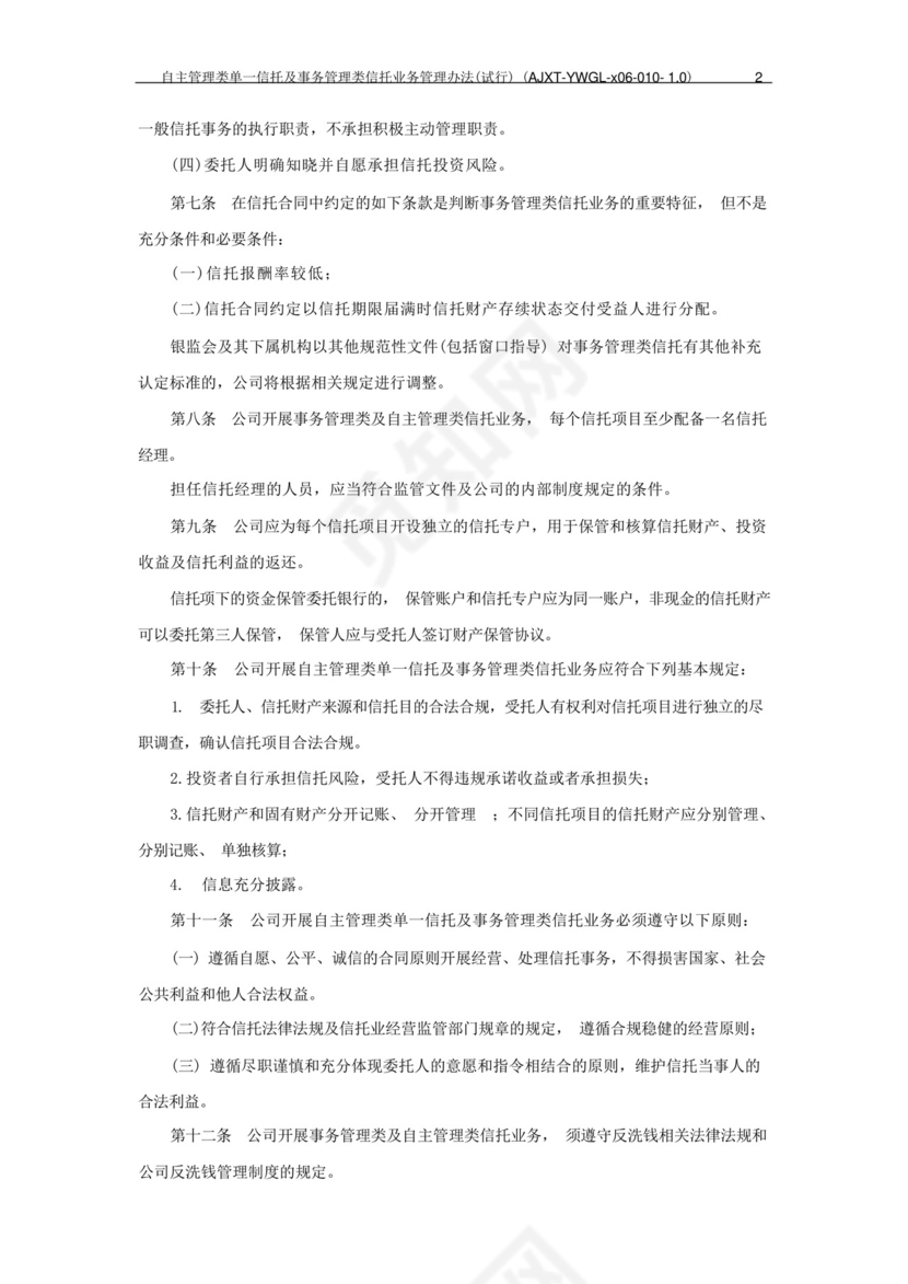 信托公司自主管理类单一信托及事务管理类信托业务管理办法模版.docx