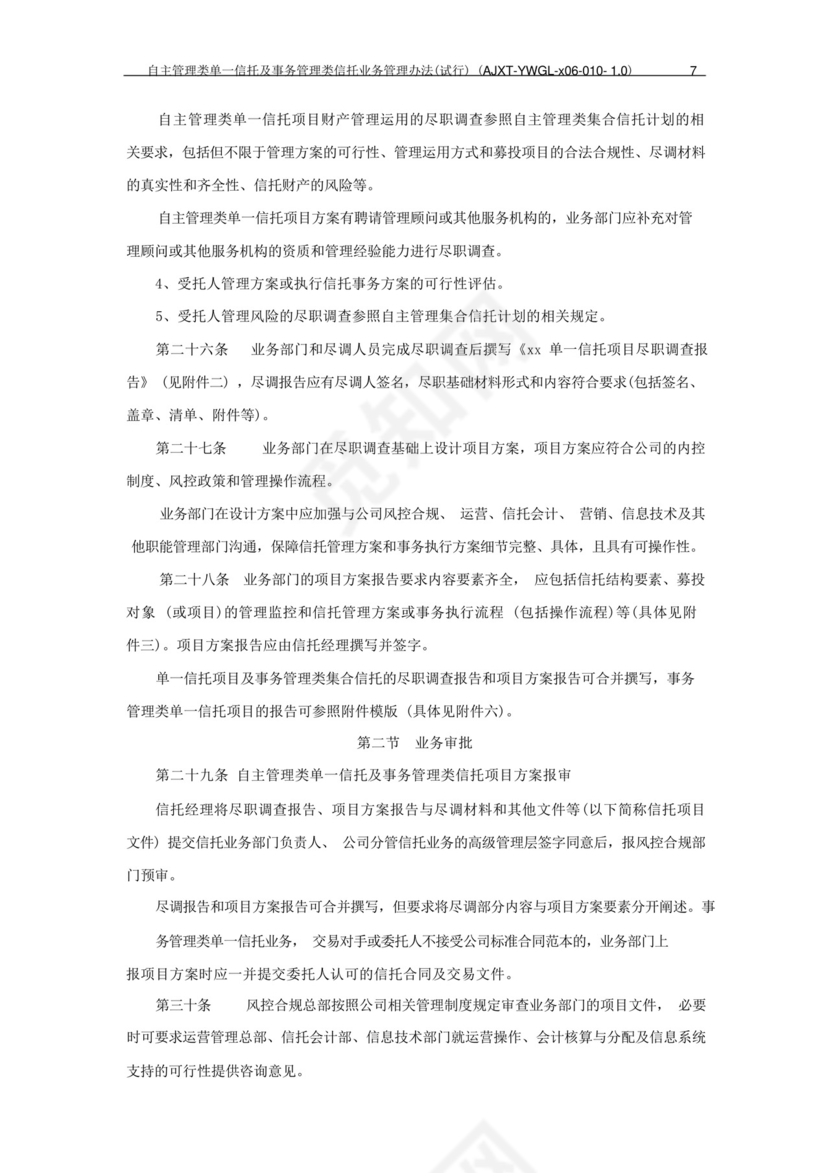 信托公司自主管理类单一信托及事务管理类信托业务管理办法模版.docx