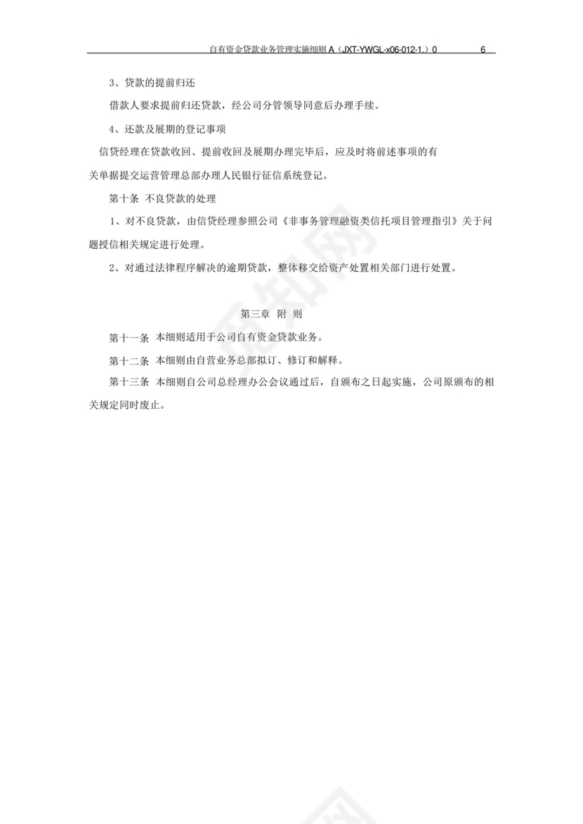 信托公司自有资金贷款业务管理实施细则模版.docx