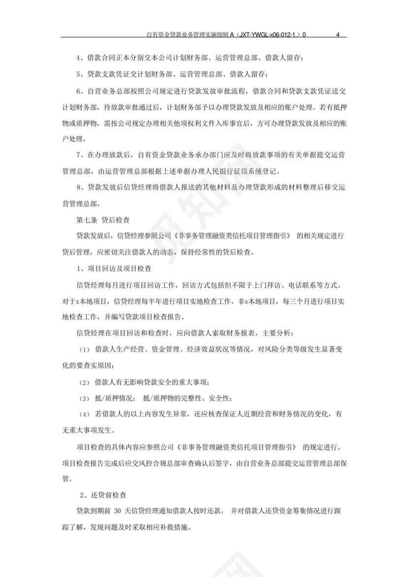信托公司自有资金贷款业务管理实施细则模版.docx