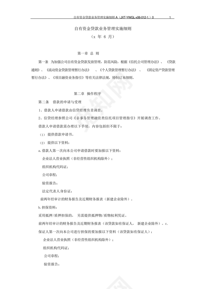 信托公司自有资金贷款业务管理实施细则模版.docx