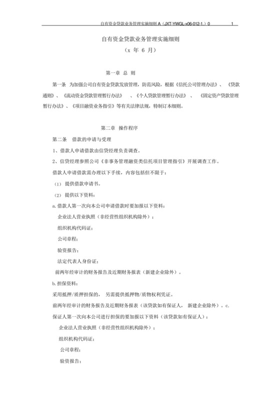 信托公司自有资金贷款业务管理实施细则模版.docx