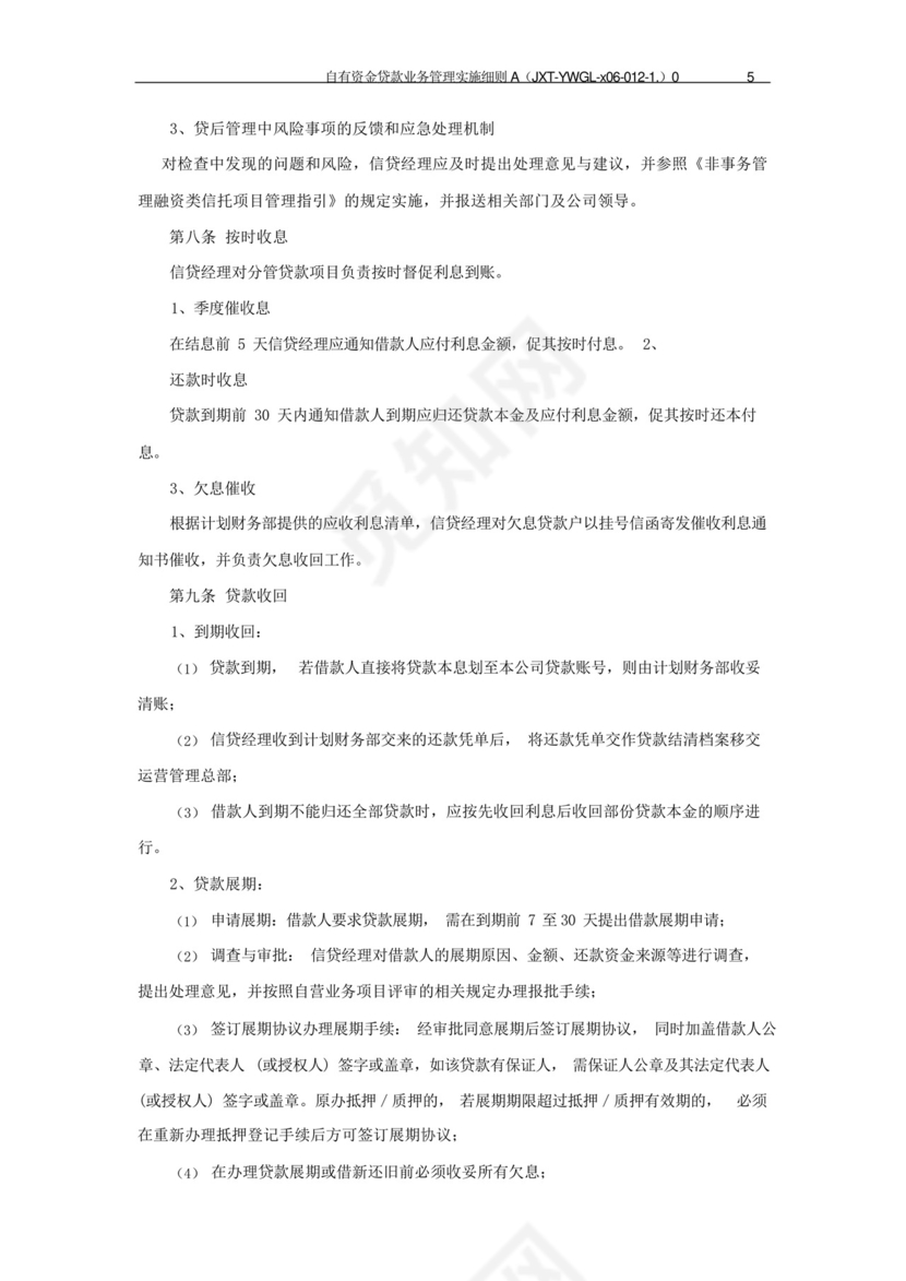 信托公司自有资金贷款业务管理实施细则模版.docx