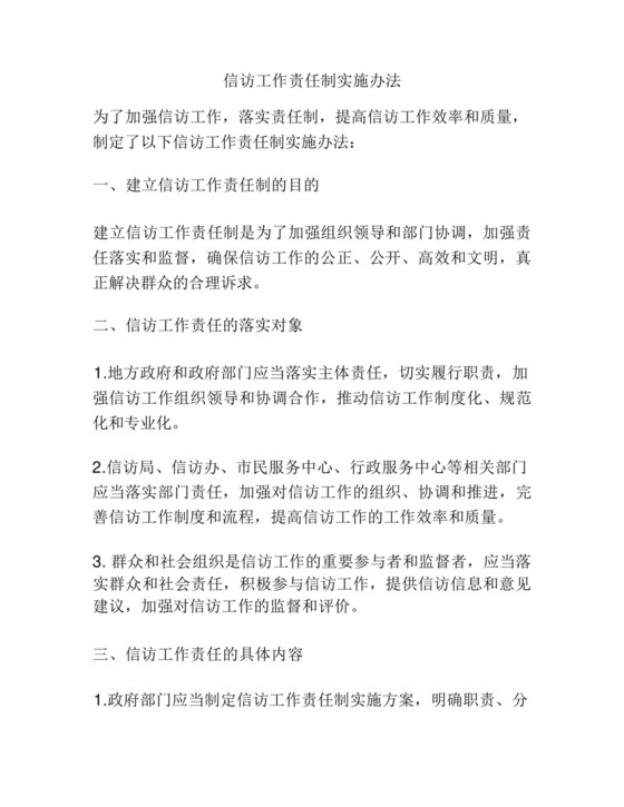 信访工作责任制实施办法.docx