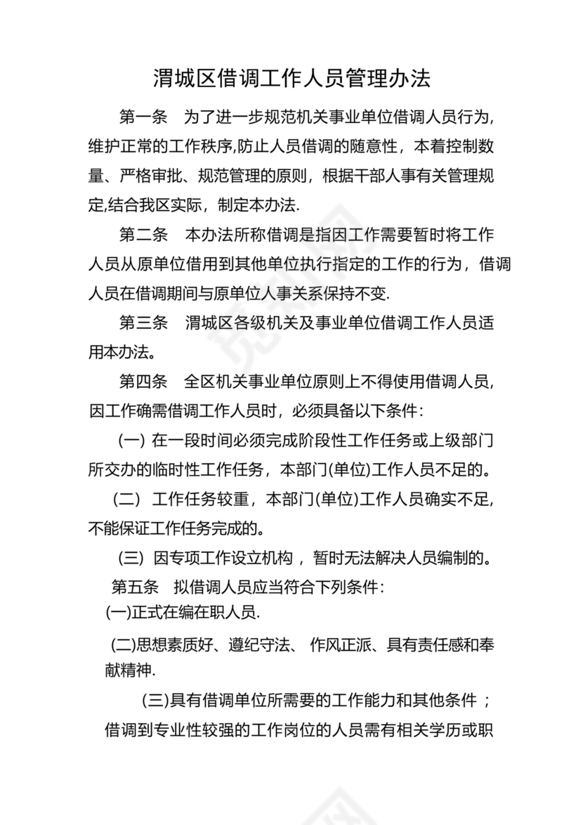 借调人员工作管理办法.docx