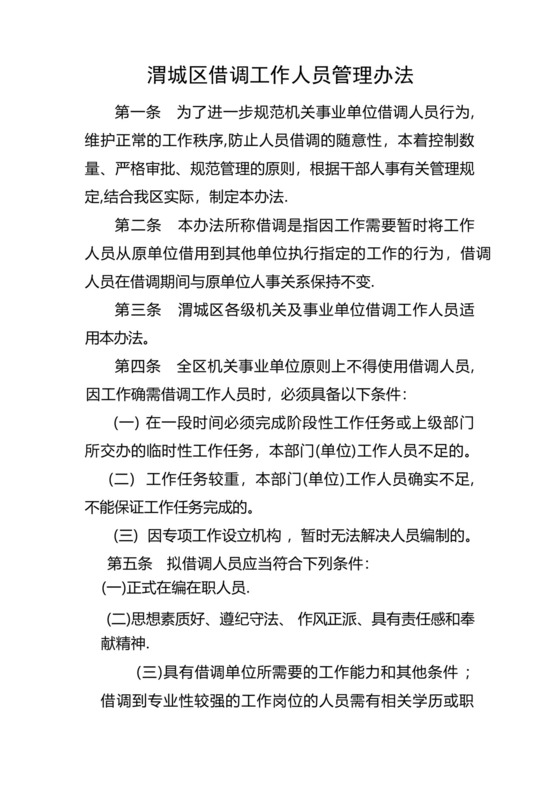 借调人员工作管理办法.docx