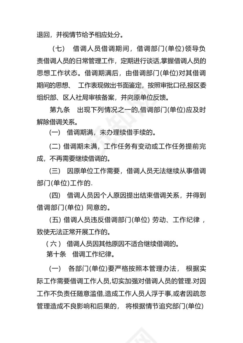 借调人员工作管理办法.docx
