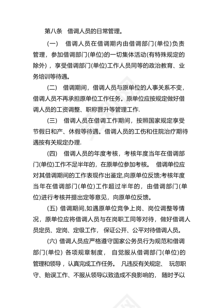 借调人员工作管理办法.docx