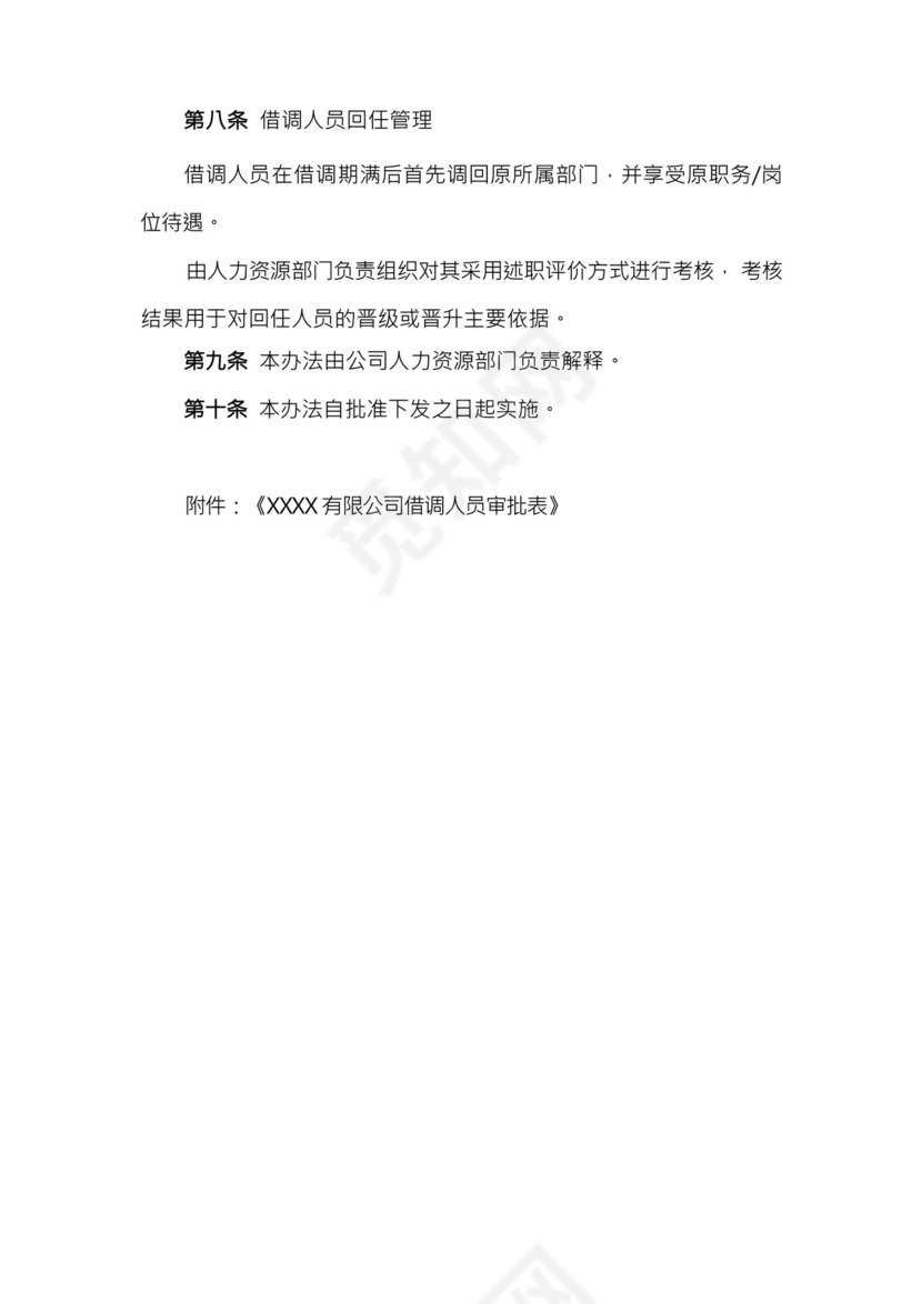 借调人员管理办法(2020新版).docx