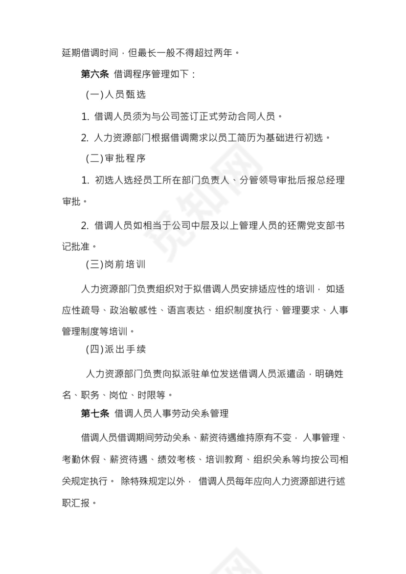 借调人员管理办法(2020新版).docx