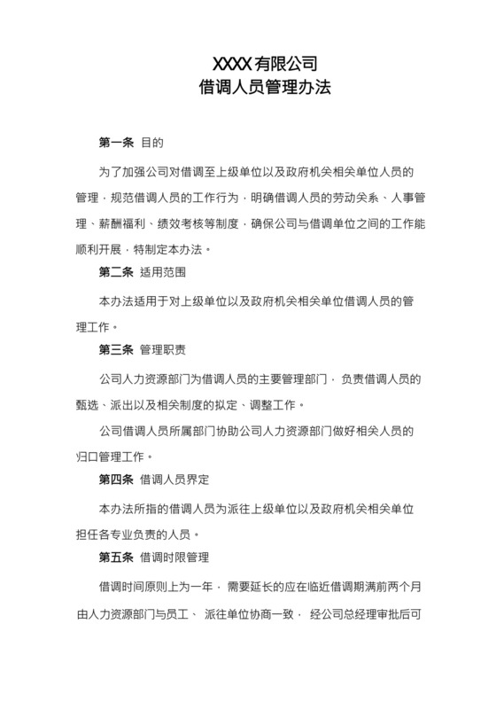 借调人员管理办法(2020新版).docx