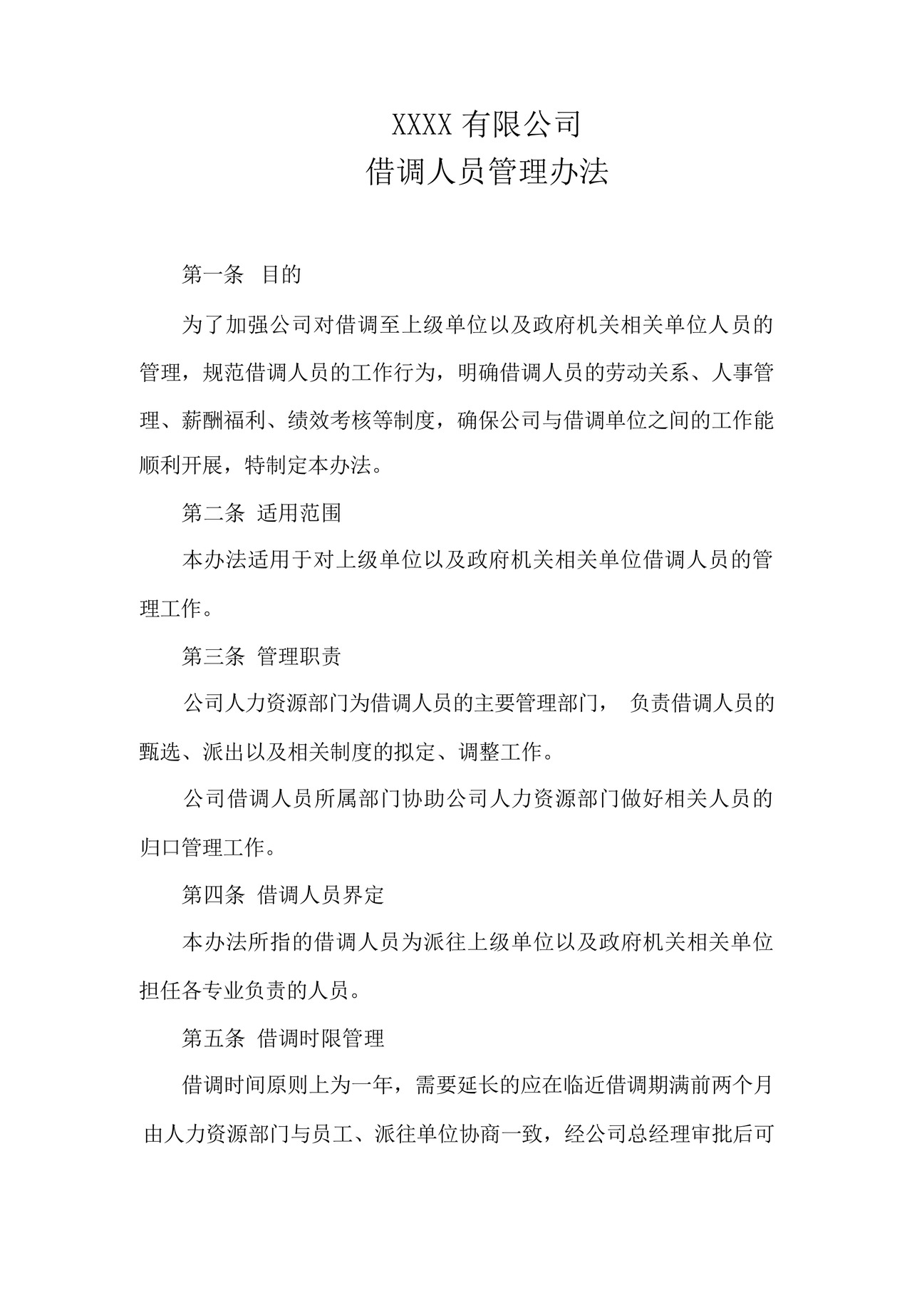 借调人员管理办法(2020新版).docx