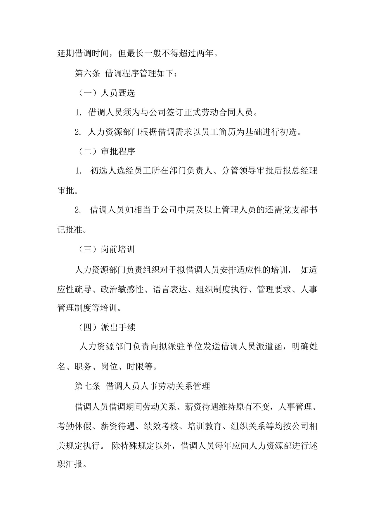 借调人员管理办法(2020新版).docx