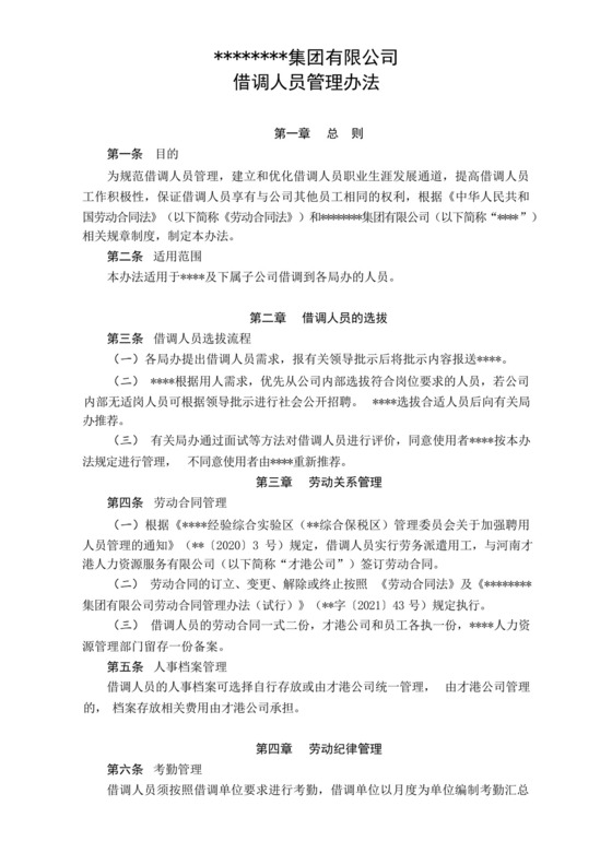 借调人员管理办法.docx