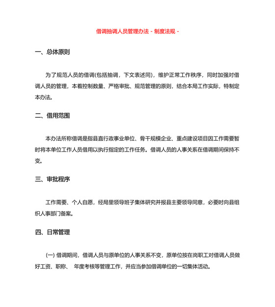 借调抽调人员管理办法制度法规.docx