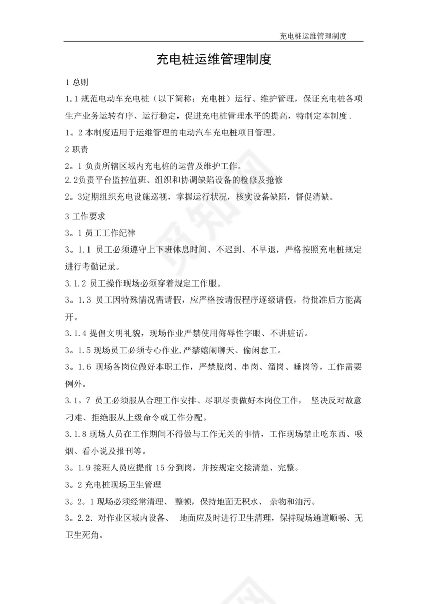 充电桩运维管理制度.docx