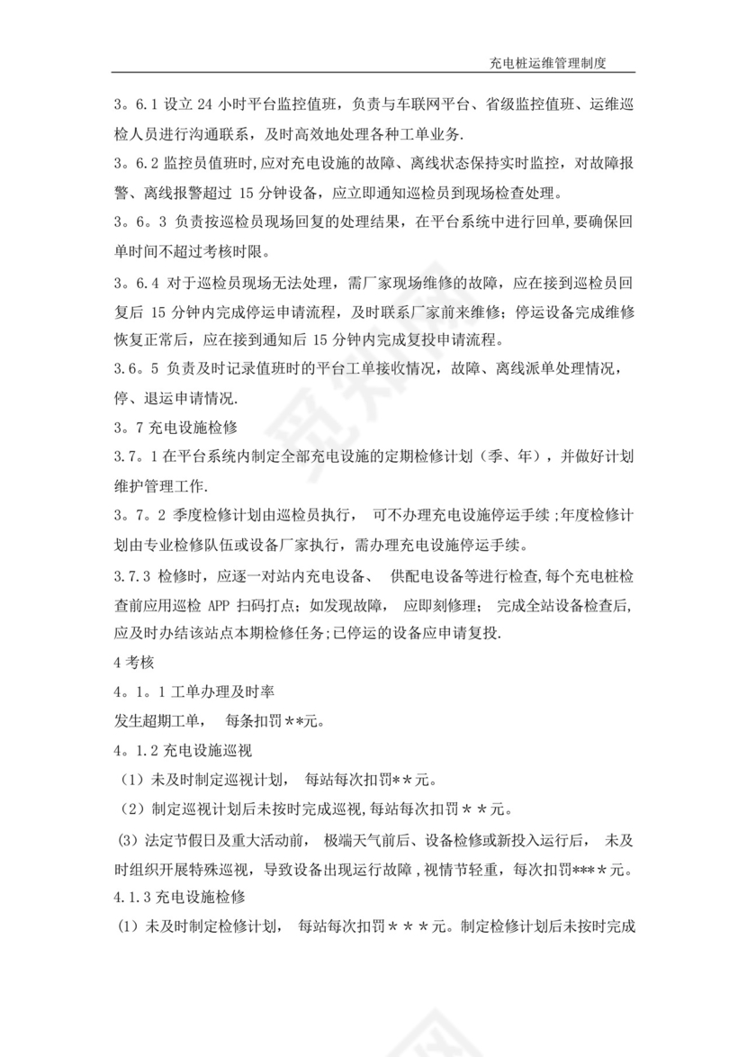 充电桩运维管理制度.docx