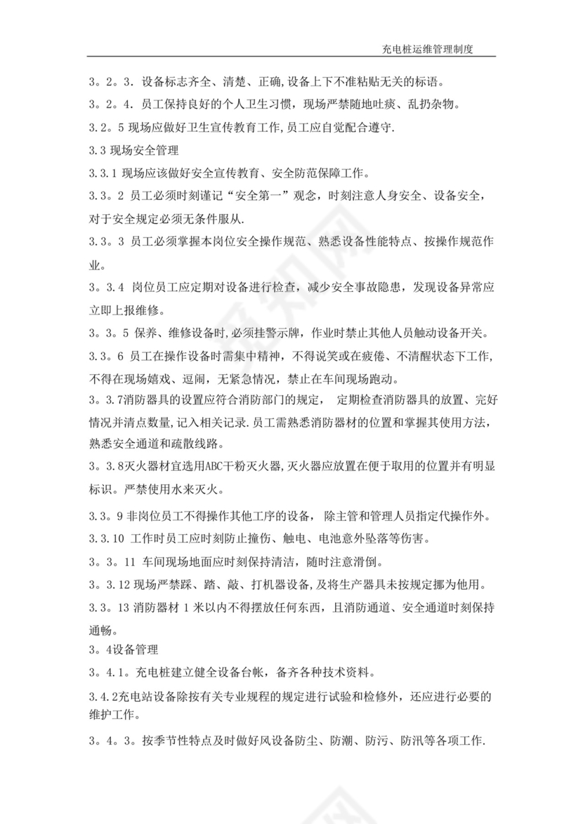 充电桩运维管理制度.docx