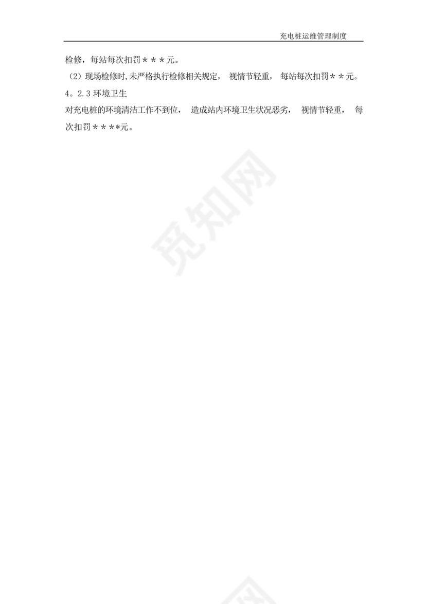 充电桩运维管理制度.docx