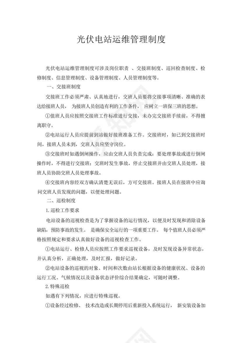 光伏电站运维管理制度.docx