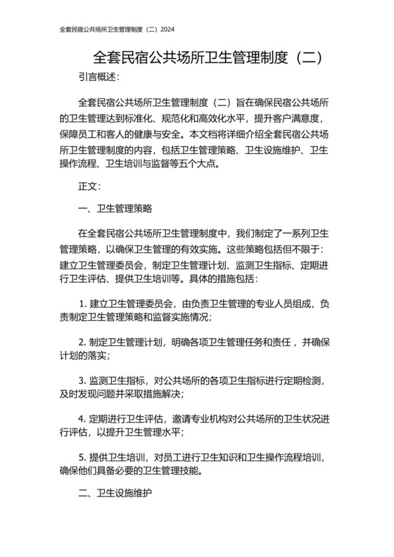 全套民宿公共场所卫生管理制度(二)2024.docx