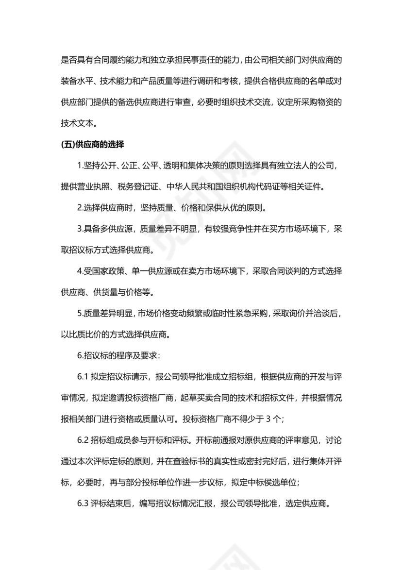 公司供应商管理制度模板.docx