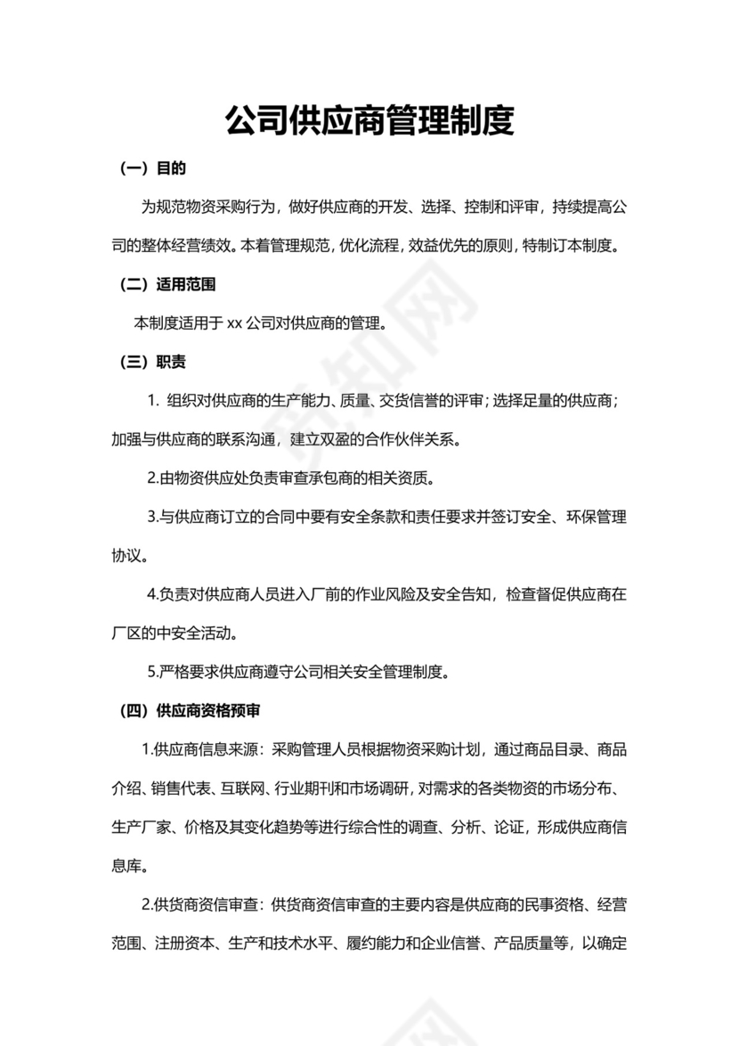 公司供应商管理制度模板.docx