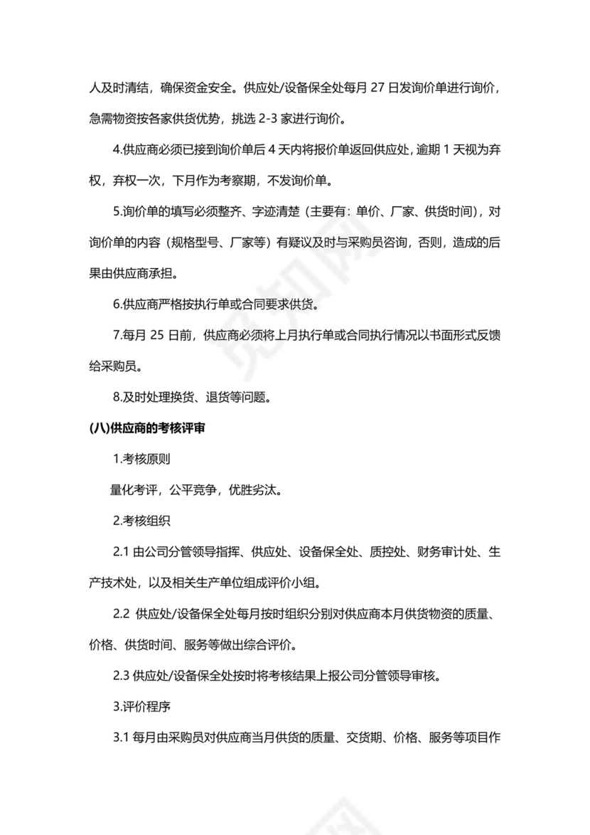公司供应商管理制度模板.docx