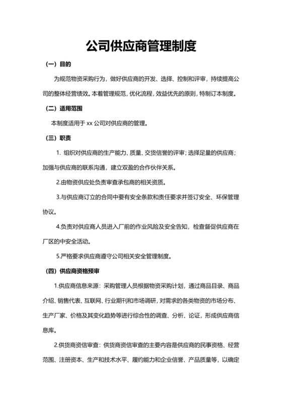 公司供应商管理制度模板.docx