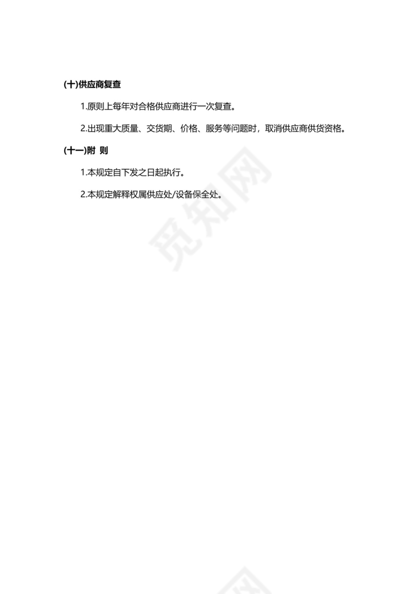 公司供应商管理制度模板.docx