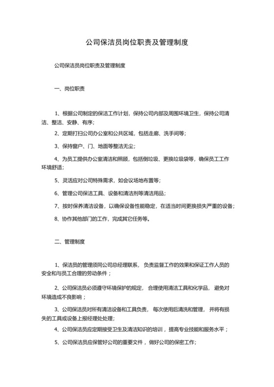 公司保洁员岗位职责及管理制度.docx