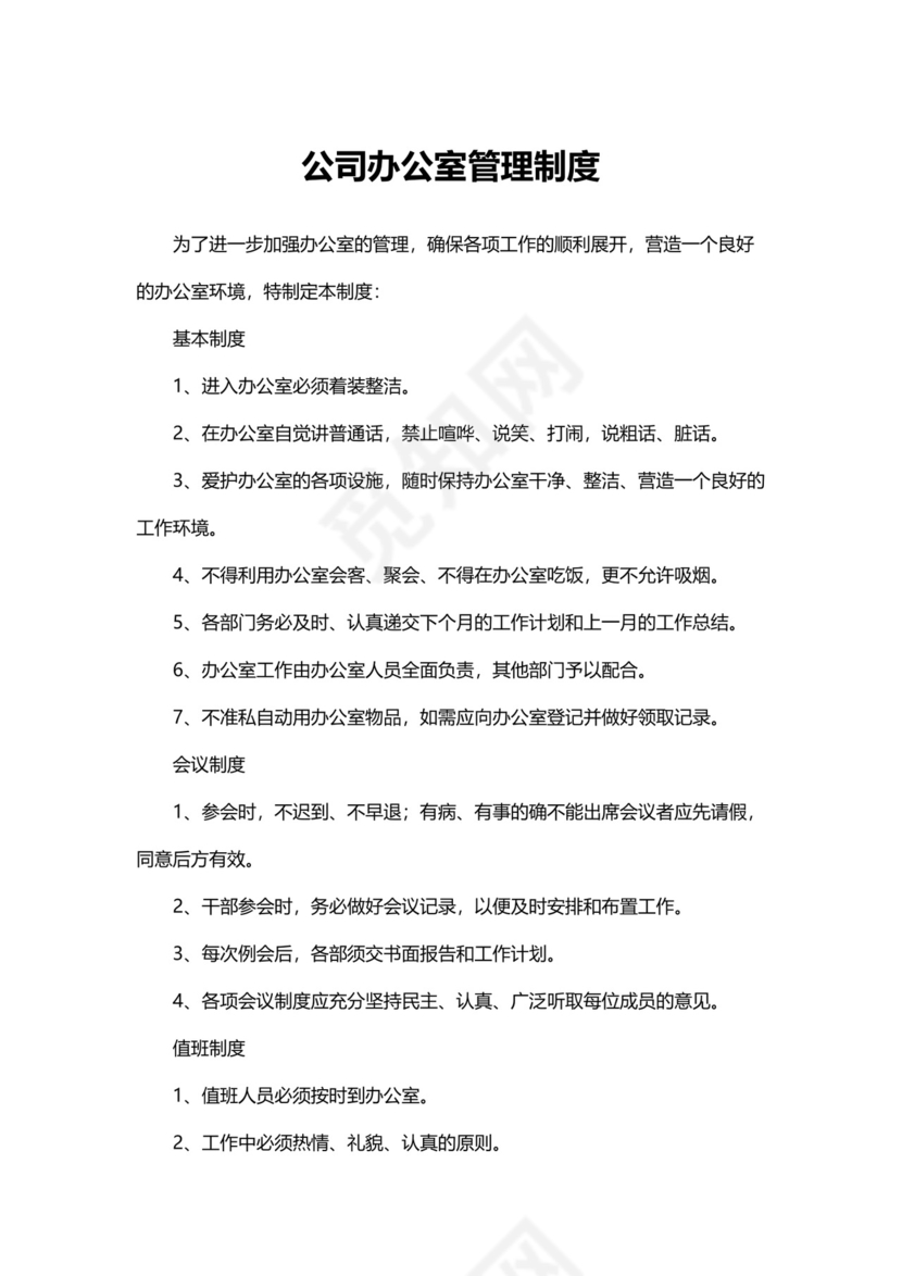 公司办公室管理制度模板.docx