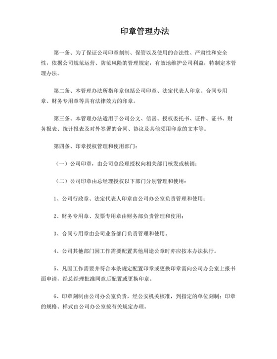 公司印章办法企业公章管理制度.docx