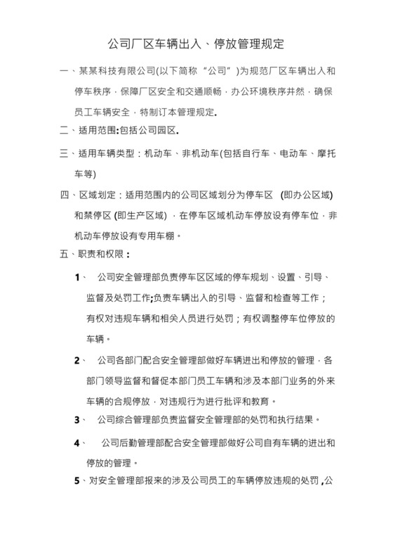 公司厂区车辆出入、停放管理制度(1).docx