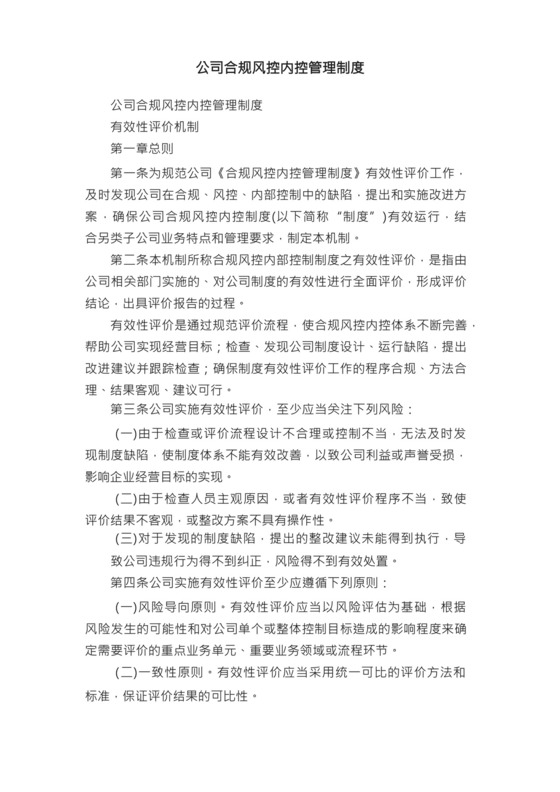 公司合规风控内控管理制度.docx