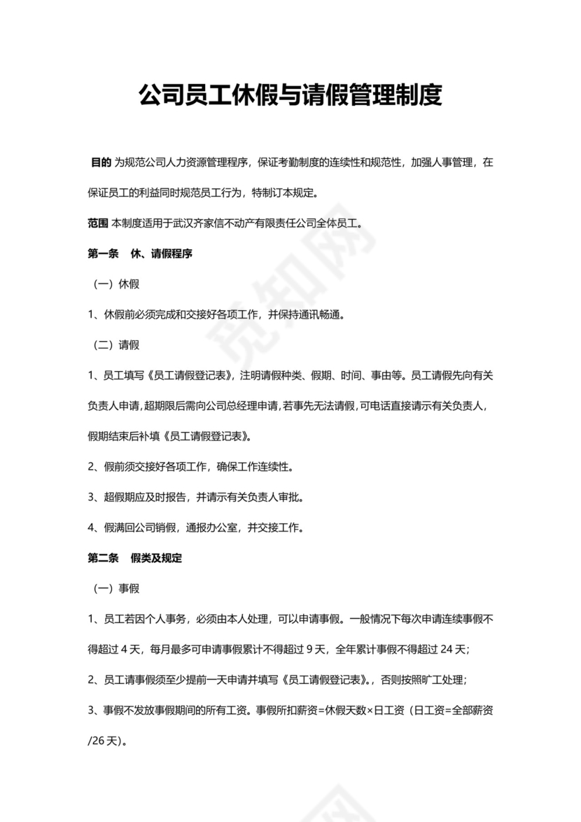 公司员工休假与请假管理制度模板.docx