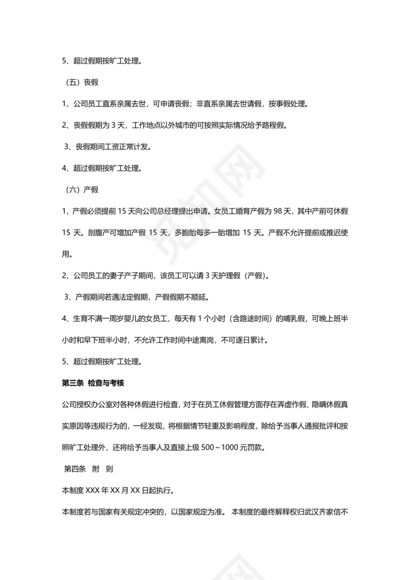 公司员工休假与请假管理制度模板.docx