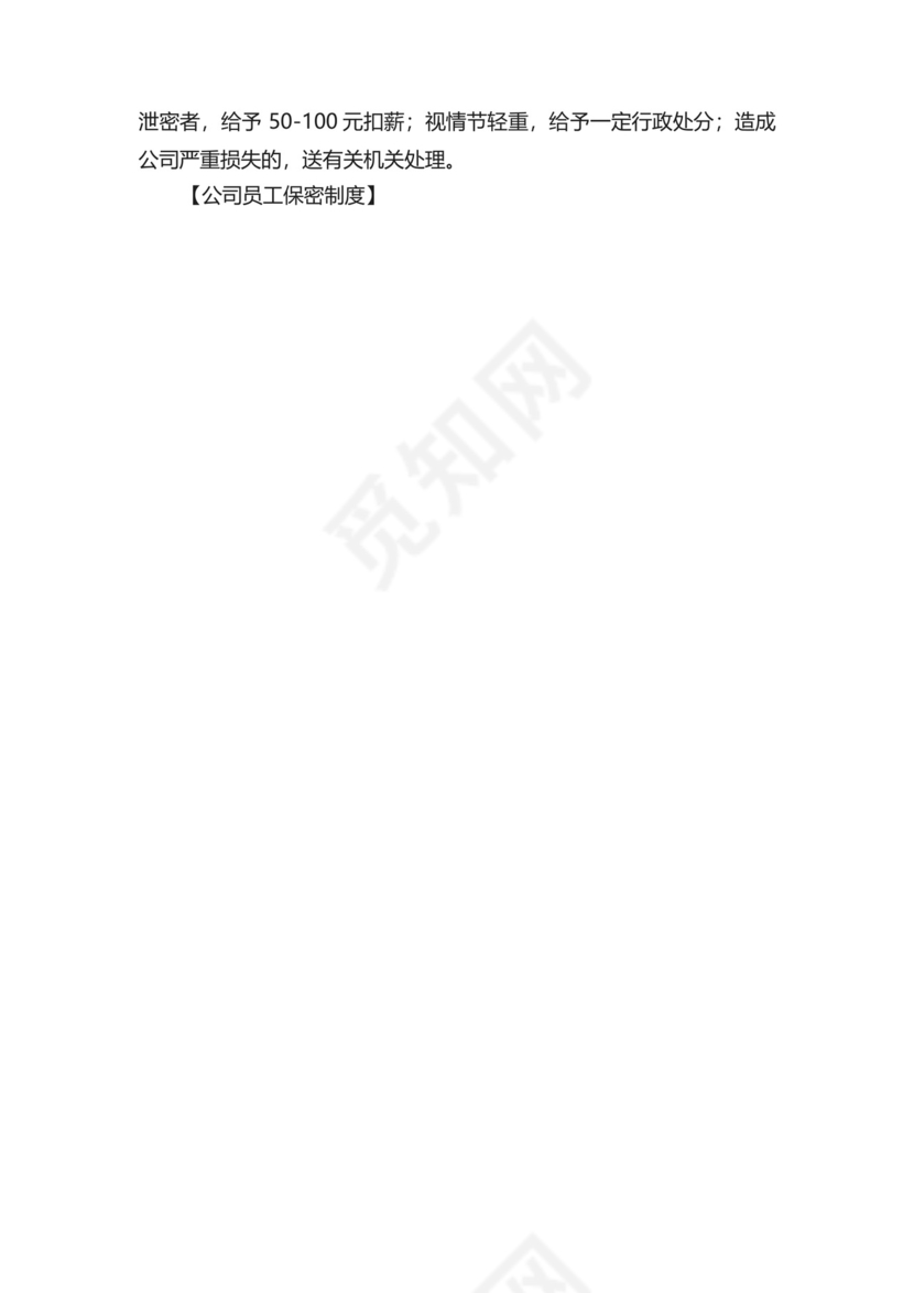 公司员工保密制度.docx