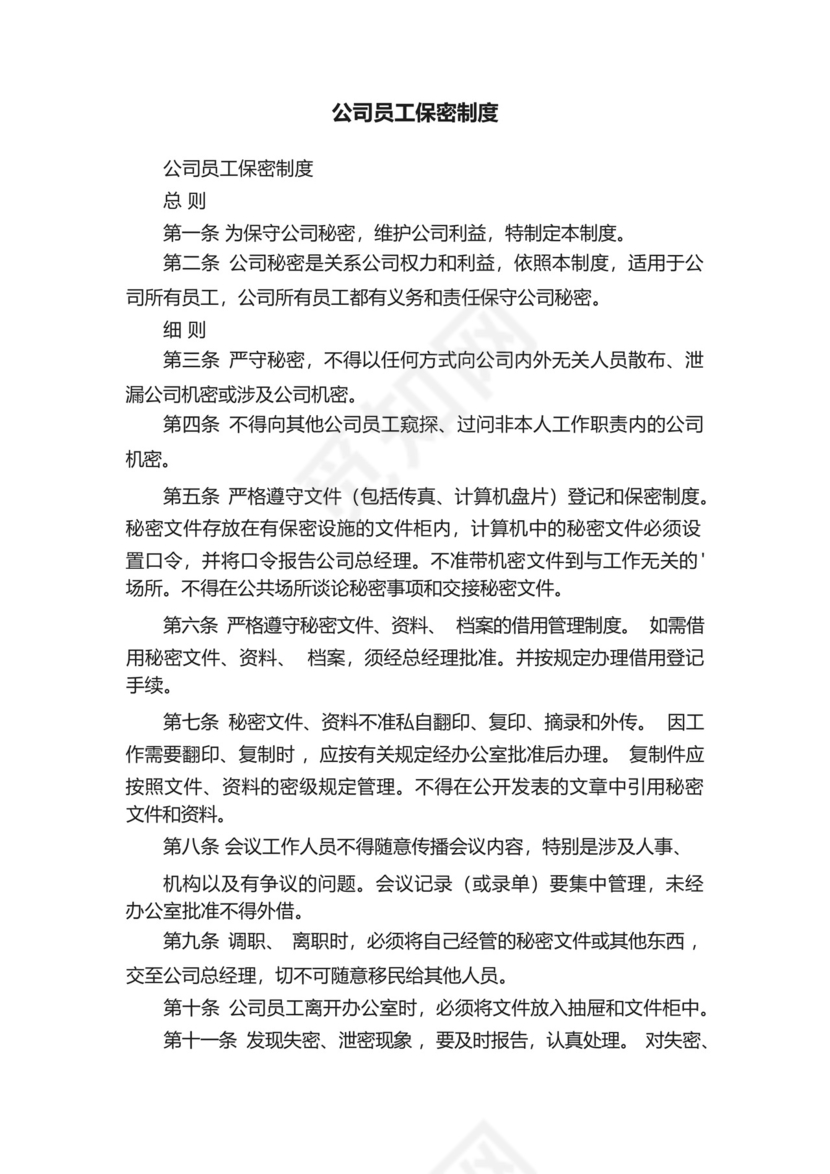 公司员工保密制度.docx