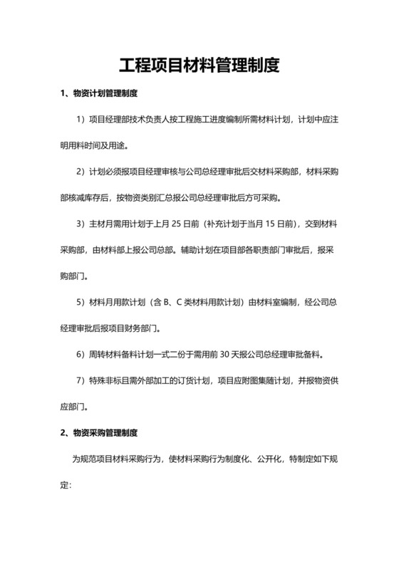 公司工程项目材料管理制度模板.docx