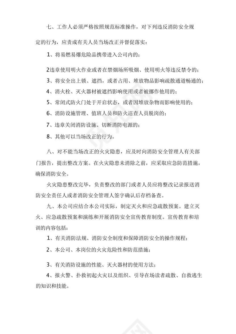 公司消防安全管理规定规章制度.docx