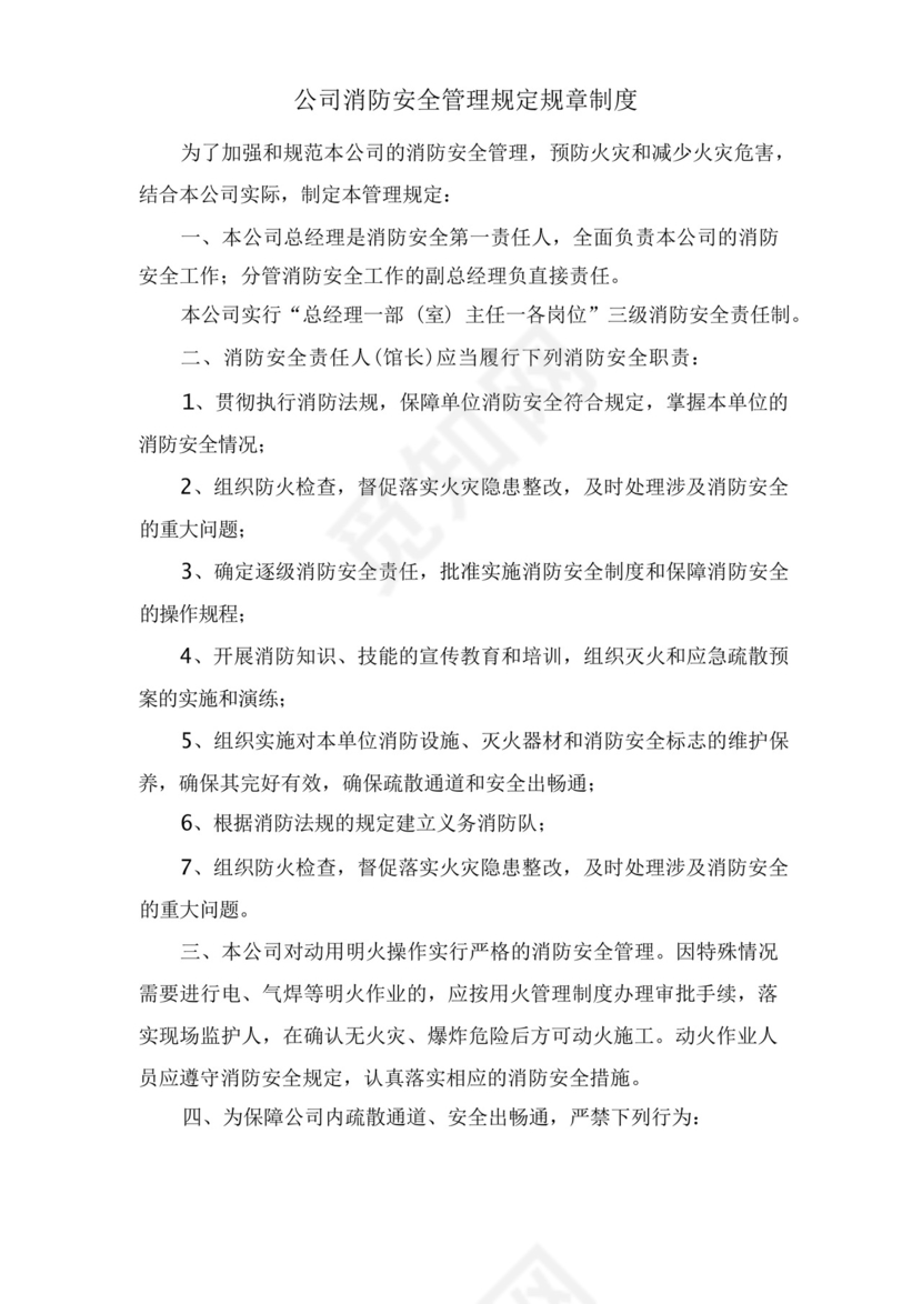 公司消防安全管理规定规章制度.docx