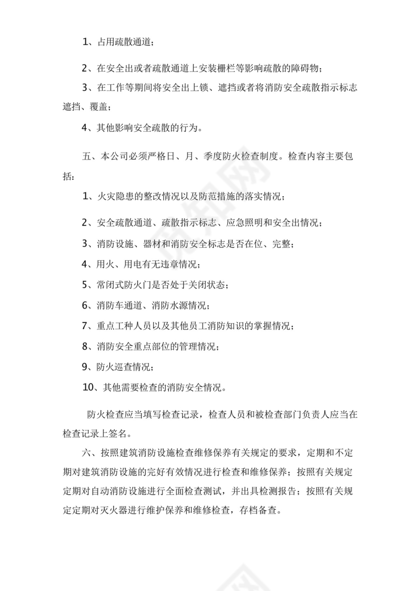 公司消防安全管理规定规章制度.docx